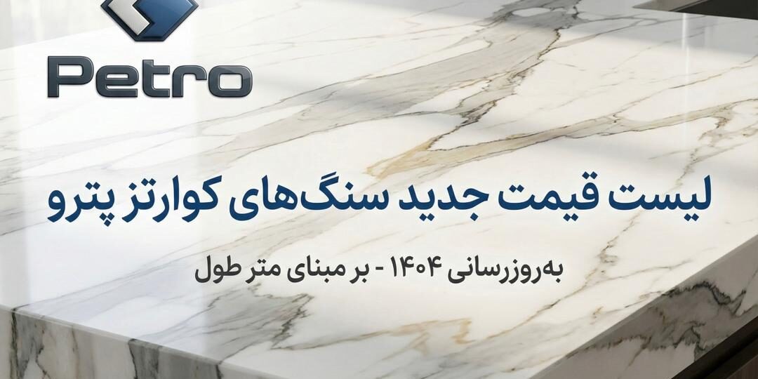 لیست قیمت سنگ کوارتز_نرمال لیست قیمت سنگ کوارتز
