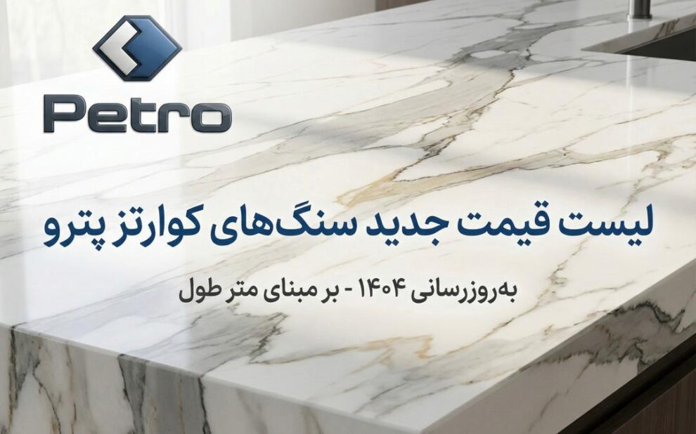 لیست قیمت سنگ کوارتز